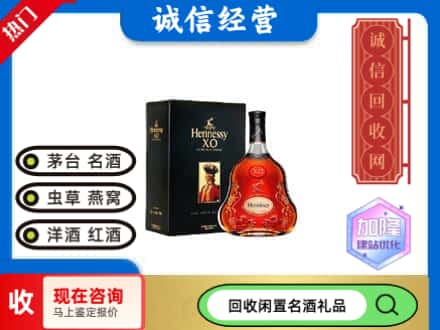 菏泽回收轩尼诗