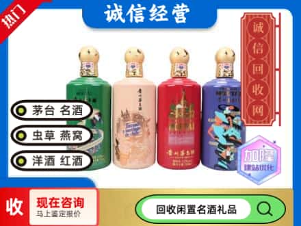 菏泽回收茅台酒四国系列
